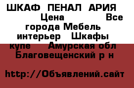 ШКАФ (ПЕНАЛ) АРИЯ 50 BELUX  › Цена ­ 25 689 - Все города Мебель, интерьер » Шкафы, купе   . Амурская обл.,Благовещенский р-н